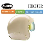 CHIEF DEMETER 電鍍邊 奶茶 復古 安全帽 排齒插釦 內墨鏡片 全拆洗 半罩 四分之三罩
