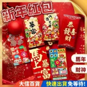 【2026馬年開運】創意設計紅包袋 6入/包 | 多款可選 (駿馬/財神/吉祥話) | 春節過年必備 | 一包只要$20