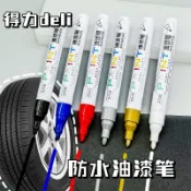現貨deli得力 油漆筆防水 金色/白色/黑色/銀色 汽車改裝 金屬補漆/筆塗鴉/油性速乾/多用途油漆筆