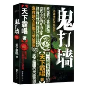 【桃園出貨🔥】鬼打墻(全新修訂完整版) 驚悚靈異文學 懸疑探險小説 恐怖故事書