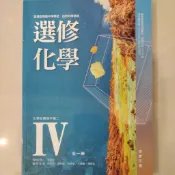 【全新無畫記】翰林版高中選修化學課本（第4冊）化學反應與平衡