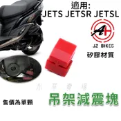 傑能 JZ | JETS 矽膠減震塊 吊架減震塊 引擎吊架 減震片 減震塞 吊架減震片 適用 JETSR JET SL