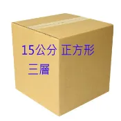 正方形紙盒 正方形紙箱 15公分、瓦楞 三層  包裝盒子 網拍紙盒 網拍紙箱 台南永康