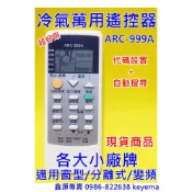 萬用冷氣遙控器 1500合1適用中興資訊家 禾聯 萬士益 三葉 冰點 松林夏 格力 愛普頓 皇家 王冠 松靜 TCL