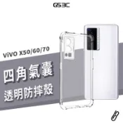 四角 氣囊 防摔保護殼 Vivo X50 X60 X70 Pro 透明殼 防摔殼 保護套 手機殼 背蓋 耐衝擊 氣墊