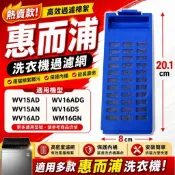 【新上架特價】惠而浦洗衣機過濾網  WV16ADG WN16GN WV15AN惠而浦洗衣機棉絮過濾網
