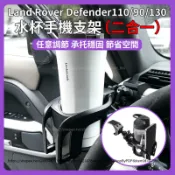 【現貨秒發】20-26年式 Land Rover Defender110/90/130 水杯架 手機支架 中控臺 二合一