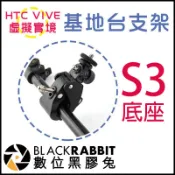 【 HTC VIVE 基地台 支架 S3 底座 】 數位黑膠兔