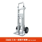 台灣製造 三合一鋁製手推車 HS-7A-2AW 搬運車 物流車 工作車 搬貨推車 推車 物流推車