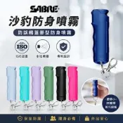 SABRE沙豹 防身噴霧 防誤觸蓋膠型防身噴霧(六色可選)
