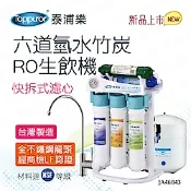 【Toppuror 泰浦樂】快拆式六道氫水竹炭RO生飲機_JA46843 (含基本安裝)