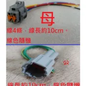 日產 CEFIRO Teana SENTRA180 Sunny X-TRAIL 水箱風扇插頭 含氧感知器插頭 4P線組