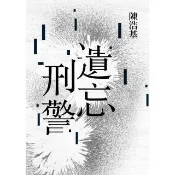 【momoBOOK】遺忘．刑警 10週年紀念全新修訂版 (電子書)