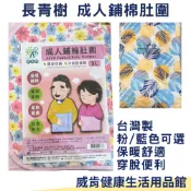 威肯健康生活用品館 【3%點數回饋】長青樹 成人鋪棉肚圍 台灣製 銀髮 鋪棉保暖肚圍 保暖 肚子 適用腰圍82-120cm
