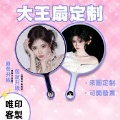 大王應援扇 定製明星應援扇 圖片客製 大王扇 diy扇子 迷你扇子 手作應援扇 演唱會應援扇 日韓站偶像應援扇 大扇子