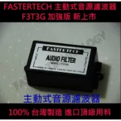 FASTERTECH 主動式音源濾波器 (解決電流聲、咻咻聲、雜音 3.5 (AUX)接頭