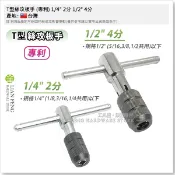 【工具屋】*含稅* T型絲攻板手 (專利) 1/4“ 2分 1/2“ 4分 絲攻板手 螺絲攻扳手 攻牙器 T型 手動攻牙