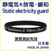 健健美專賣店💝 現貨 日本製 Sparknon X  抗靜電 防靜電 靜電手環 男女通用