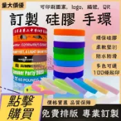 客製化硅膠手環 橡膠手環訂製 logo 企業 結緣品 佛咒經文 彩色 矽膠 活動 宣傳 運動 手環訂製