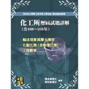 化工所108~106年歷屆試題詳解(陳金鋒博士.劉明昌博士) 墊腳石購物網