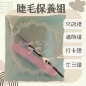 現貨 睫毛保養組 居家保養組 來店禮 洗臉海棉 睫毛刷 來店禮 植睫毛/種睫毛/接睫毛/燙睫毛 美睫材料批發 美睫娜娜