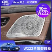 Benz 賓士 2014~2020 W222 S450 S400 S350 音響蓋 喇叭蓋 罩 S級 內飾 貼片 改裝飾