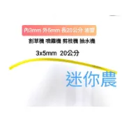 割草機 油管 3x5 mm  20公分 濾油頭 濾芯 吸油 棉球 噴霧機  修籬機
