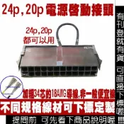 24pin 20pin 電源啟動接頭 24p 20p 電源啟動線 電腦 電源 短路 跳線 power 電源線 開關 接頭