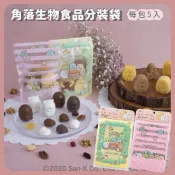 🌲森林喵🌲貝印 角落生物 零食袋夾鏈袋包裝袋 零食包裝收納 五入 現貨