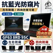 【Ezstick】MSI GF63 8RD 9SC 防窺片｜檔片式固定設計｜防藍光/防眩光/左右或四向視角選擇
