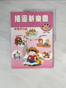 【露天書寶二手書T5/設計_ZPU】插圖新樂園-快樂寶貝篇_杜惠玲編譯