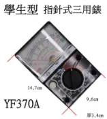 電表  指針型電表  指針式三用錶  YF-370