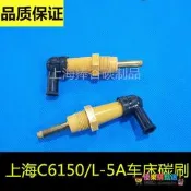優選+好品質上海二機離合器碳刷上海C6150車闖碳刷L-5A車闖碳刷