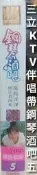 (VHS) 05 - 三立KTV伴唱帶 / 鋼琴酒吧五