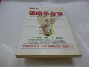 此無500免運/崇倫《策略革命家》蓋伊.川崎/時報文化出版