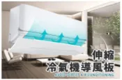【白色款伸縮冷氣機導風板】無須工具，安裝簡易！空調擋風板 中央空調導風器 家庭必備 健康神器 調節式冷氣引流空調板