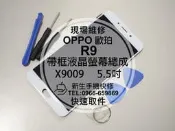 免運【新生手機快修】OPPO R9 帶框液晶螢幕總成 5.5吋 玻璃破裂 觸控異常 摔壞碎裂 黑屏 線條 現場維修更換
