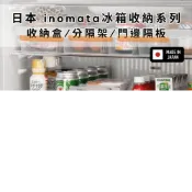 (店+)［拾憩］日本 inomata 冰箱收納盒/冰箱分隔架 整齊置放靈活收納 冰箱置物盒 抽屜式收納盒 ㄇ字收納架 冰箱分層架