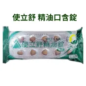 生津止渴 潤喉爽聲✨使立舒精油錠 40粒/包 快速作用 /  合心康 義大利植物精油口含錠 40粒/包