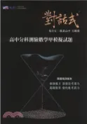 【三民網路書店】對話式高中分科測驗數學甲模擬試題 作者：葉晉宏;毛鏘淵