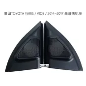 全新 豐田 TOYOTA  VIOS / YARIS  2014~2017年 高音喇叭座 大鴨高音 一組兩個