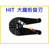 (店+)【天隆五金】日本製 HIT 大鐵剪頭 大鐵剪替刃 12、14、18、24、30、36、42吋
