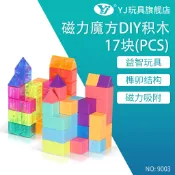 【小小店舖】永駿 磁力積木  7塊形狀 10塊形狀 17塊形狀 魔術方塊 實色 彩色 透明 魯班 邏輯推理教具