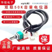 音量電位器 雙聯50k 轉接板 帶300mm屏蔽線DIY音響功放板模組配件