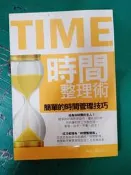 時間整理術 簡單時間管理技巧 佩克.皮克林(Peg Pickering) 葡萄樹 書側有章 無劃記N48