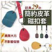 專業研選 專屬你的品味 【台灣現貨 】磁扣套 感應扣套 29款任選 附鑰匙圈 不影響信號 牛皮材質 保護磁扣 典雅大方 水滴型 長方型 圓形