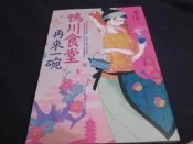 《鴨川食堂‧再來一碗》ISBN:9573334119│柏井壽(Hisashi Kashiwai)│只看一次