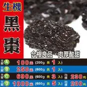 L1A031【生機▪黑棗►200g】✔肉厚酸甜║甜菊葉▪紅棗粉▪七葉膽▪黃耆茶▪果膠