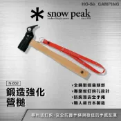 (店+)Snow Peak 鍛造強化營槌 N-002【好勢露營】全鋼製槌子 拔釘器 露營工具 日本製造 鐵槌鋼槌