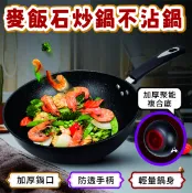 family2日本生活精品館 C0麥飯石炒鍋不沾鍋 不沾麥飯石炒鍋 家用炒菜鍋 不沾 早餐煎蛋 平底鍋 煎鍋